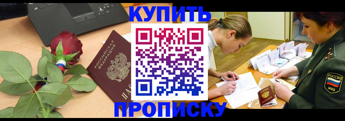 прописка регистрация в Котласе
